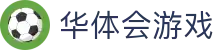 华体会游戏（hth)官方网站 -在线娱乐入口- HTH GAMES